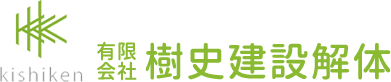 お知らせ/コラム | 茨城県鹿行エリアの家屋解体｜有限会社樹史建設解体