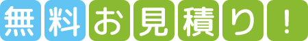 お見積り無料！